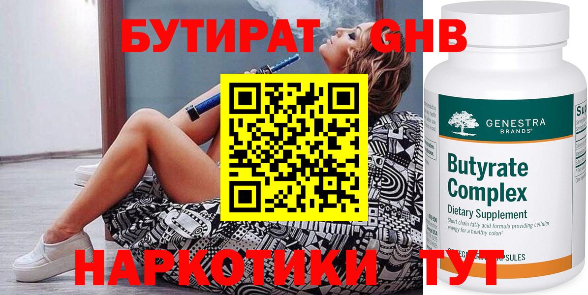 БУТИРАТ GHB Кимры