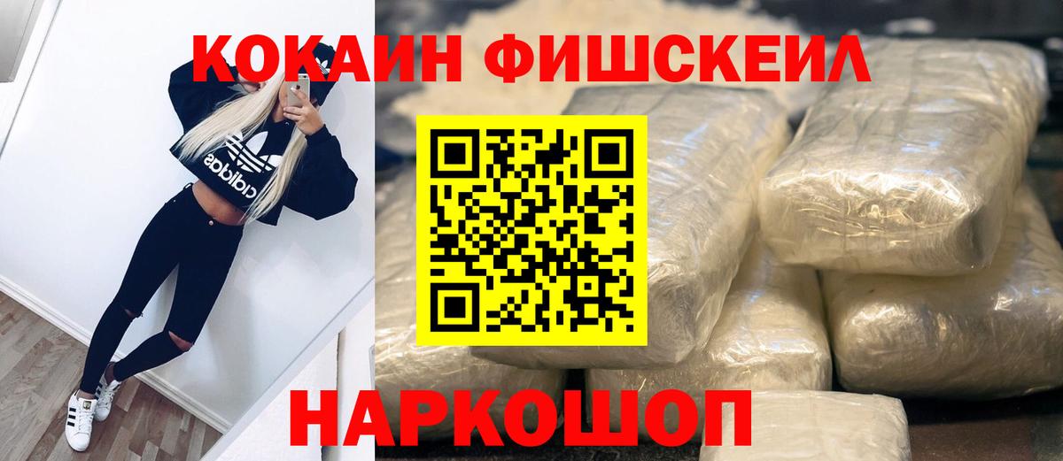 КОКАИН FishScale  Вход с VPN  Кимры 